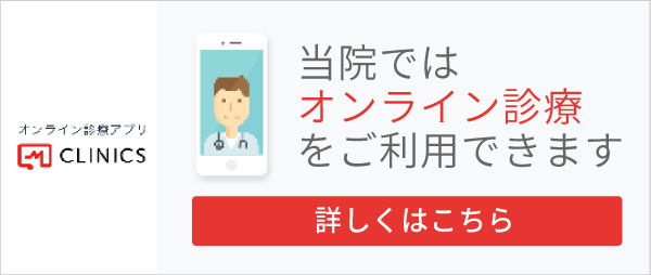 当院ではオンライン診療をご利用できます